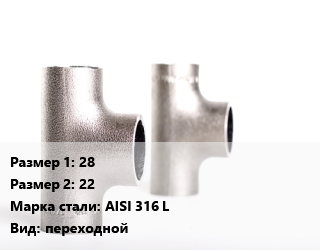 Тройник нержавеющий 28х22 Сталь: AISI 316 L переходной, шт цена от 1023 Тг / шт, где купить, условия доставки в Алматы и Алматинской области